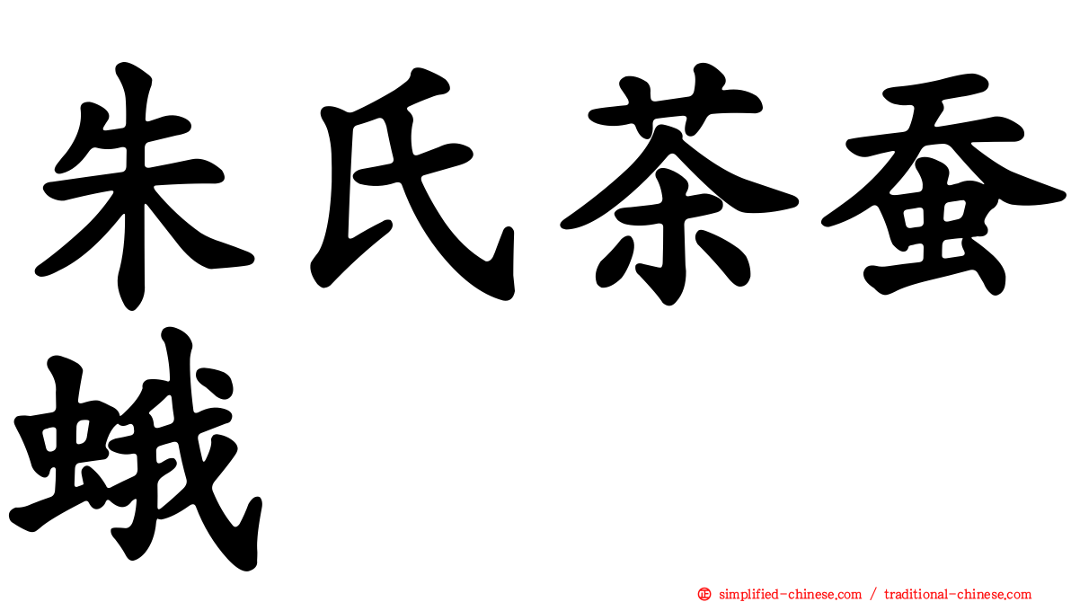 朱氏茶蚕蛾