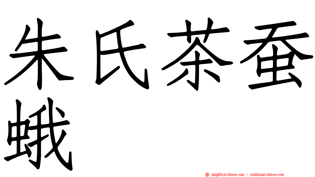 朱氏茶蚕蛾