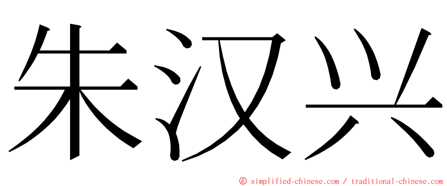 朱汉兴 ming font