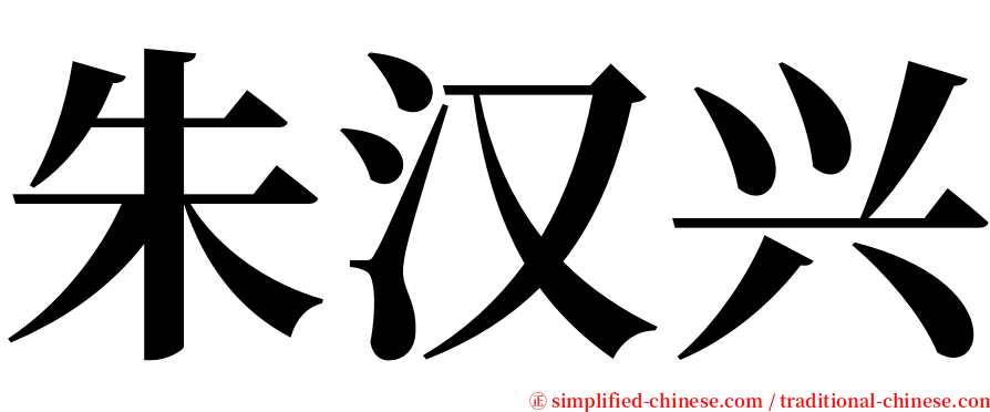 朱汉兴 serif font