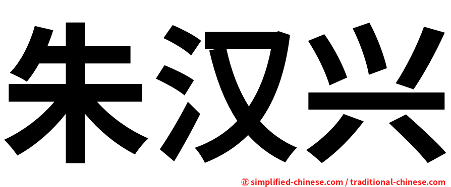 朱汉兴