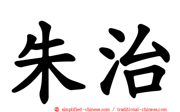 朱治