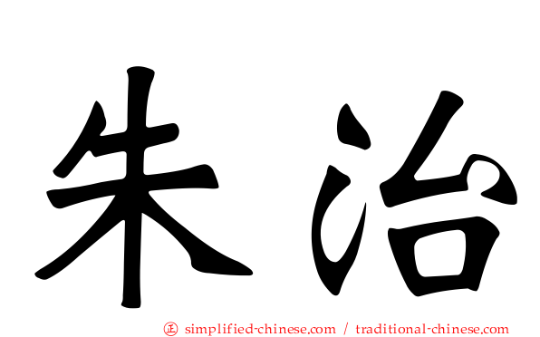朱治