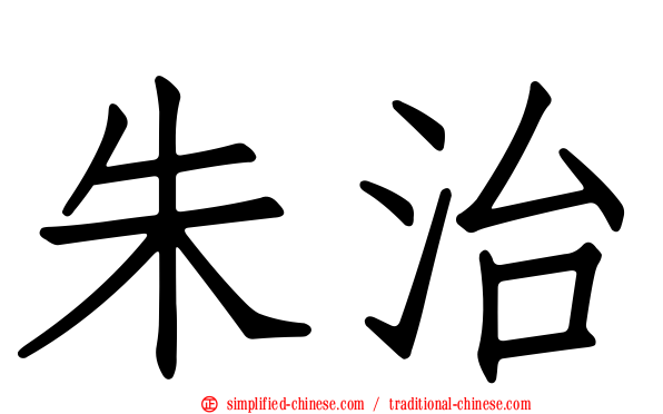 朱治