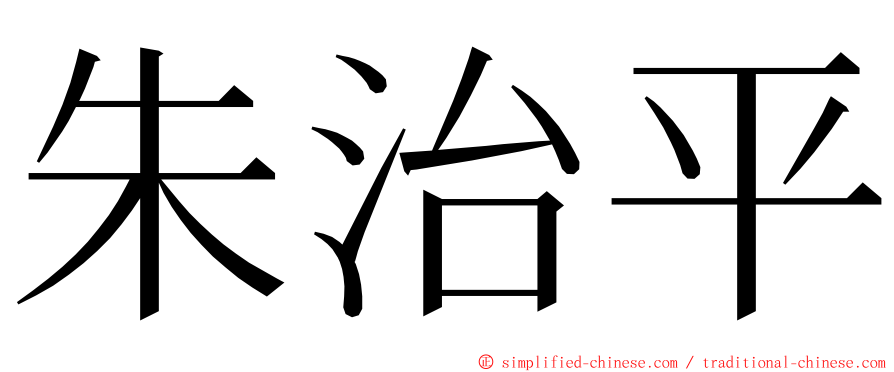 朱治平 ming font