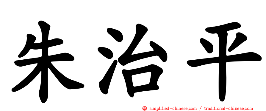 朱治平