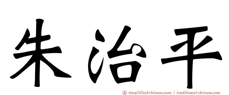 朱治平