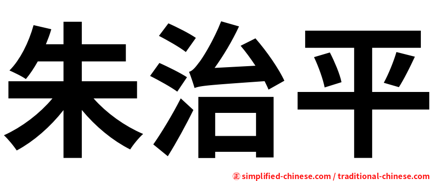 朱治平