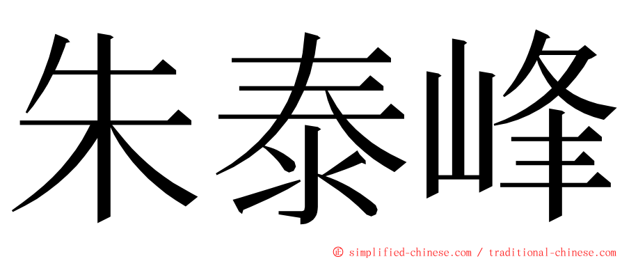 朱泰峰 ming font