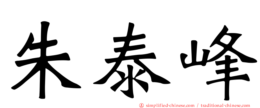 朱泰峰