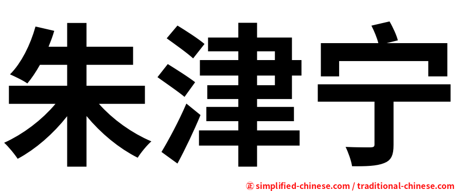 朱津宁