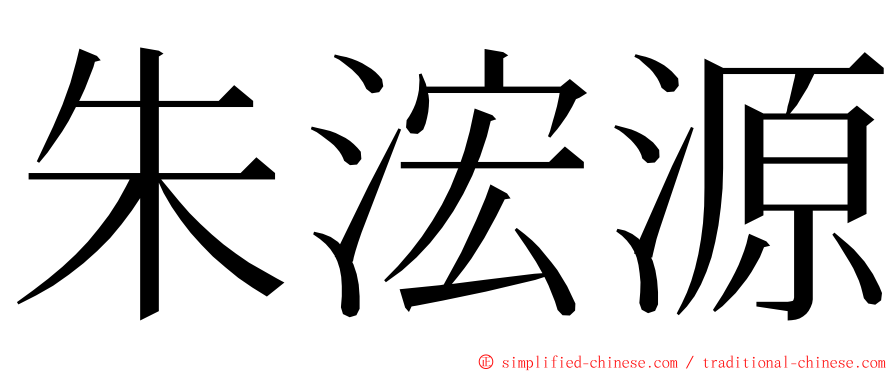 朱浤源 ming font