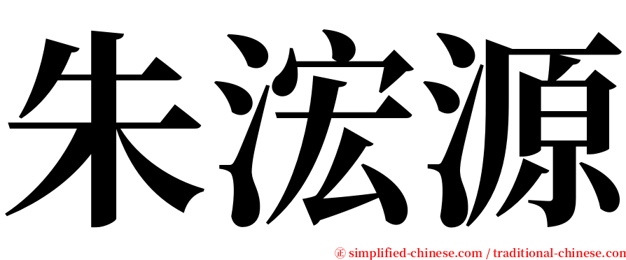 朱浤源 serif font
