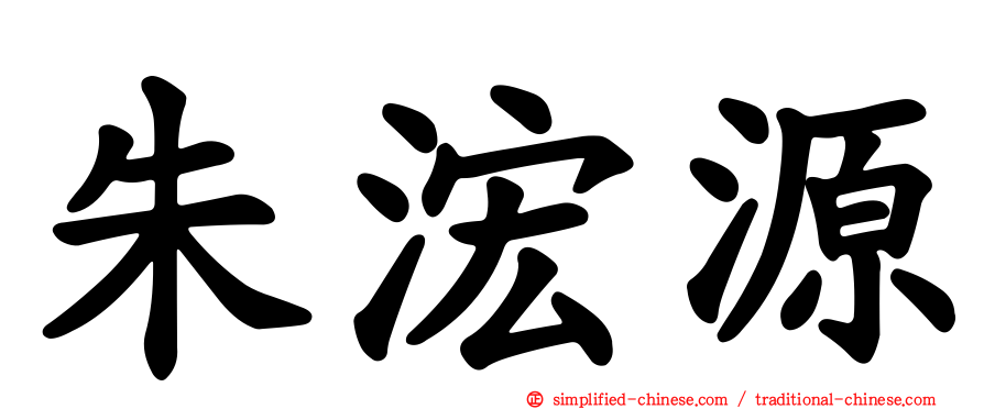 朱浤源