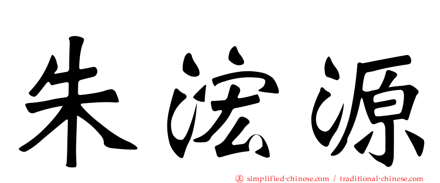 朱浤源