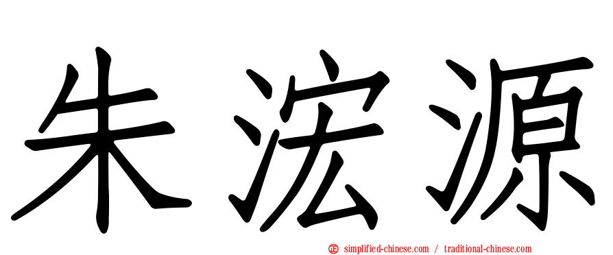 朱浤源