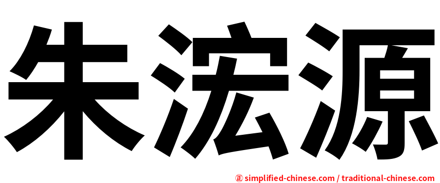 朱浤源