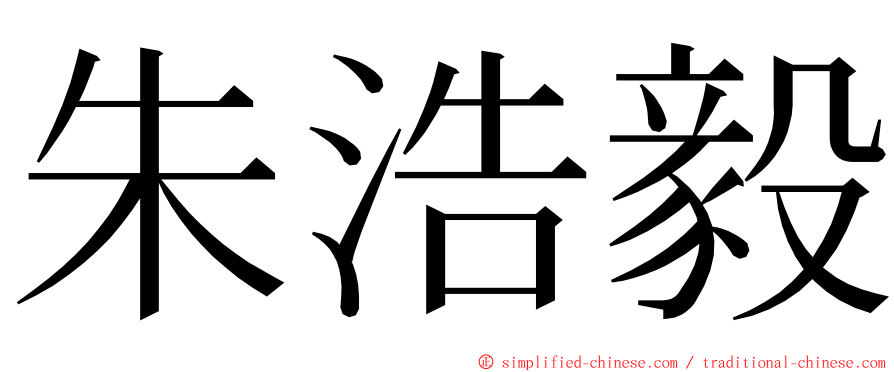 朱浩毅 ming font