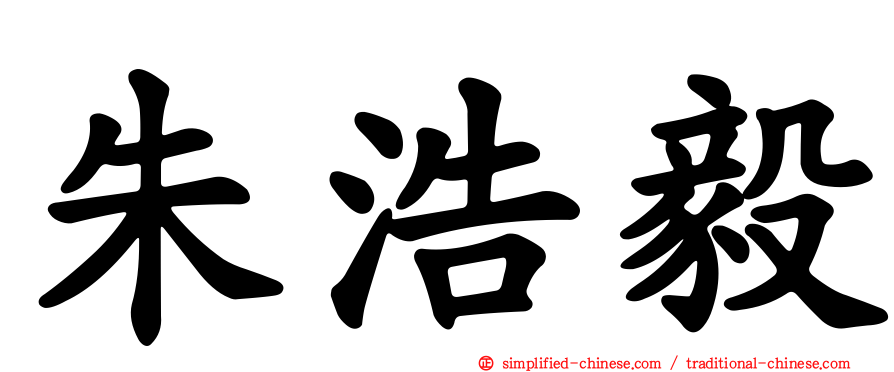 朱浩毅