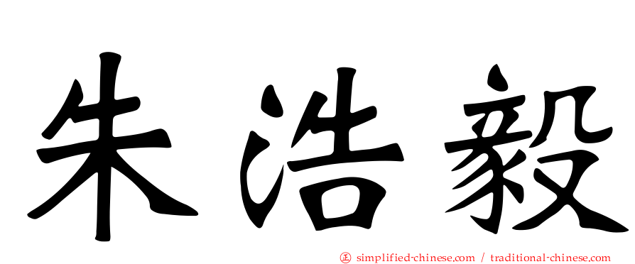 朱浩毅