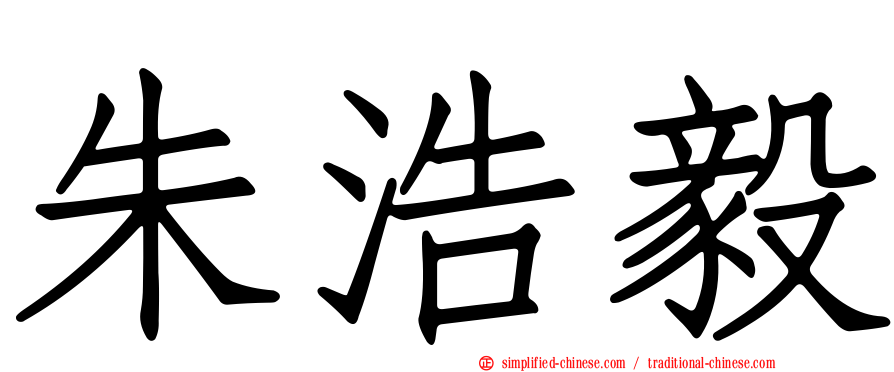 朱浩毅