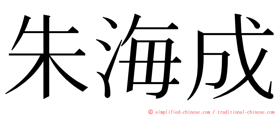 朱海成 ming font