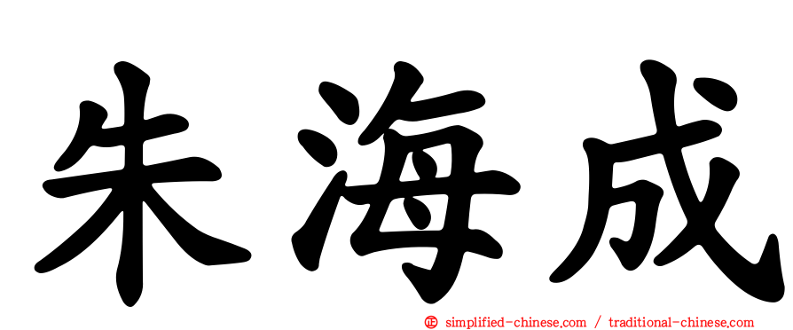 朱海成