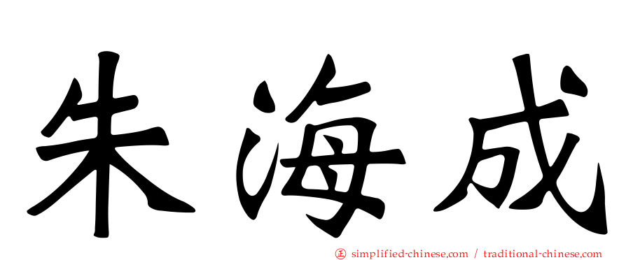 朱海成