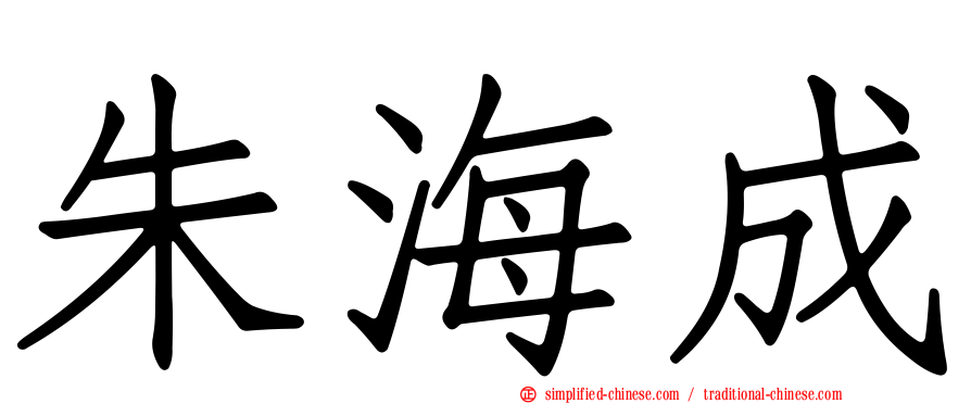 朱海成