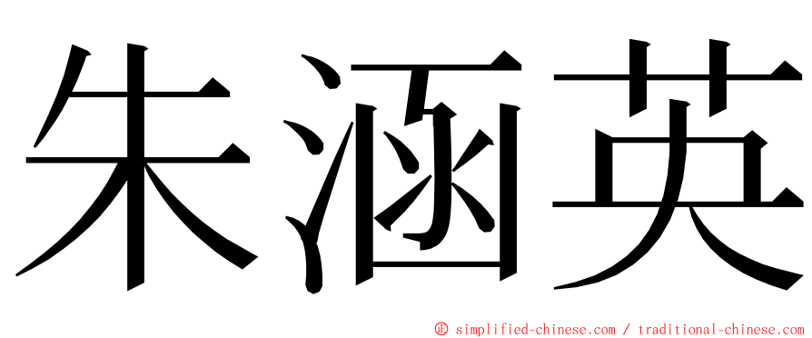 朱涵英 ming font