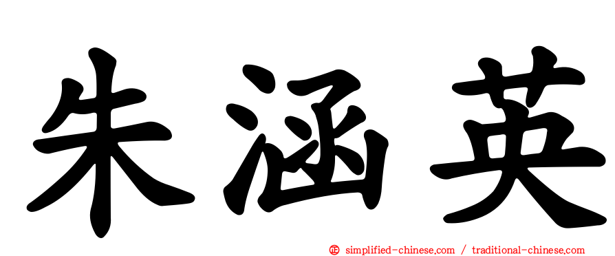 朱涵英