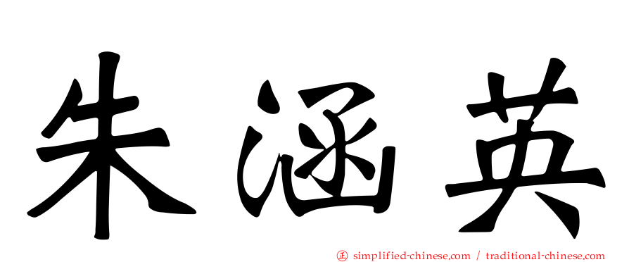 朱涵英