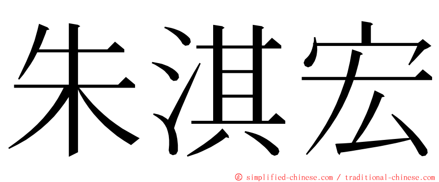 朱淇宏 ming font