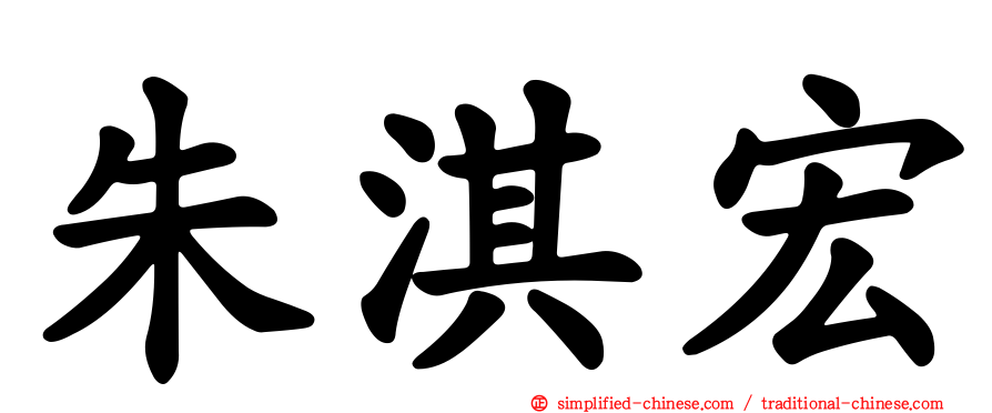 朱淇宏