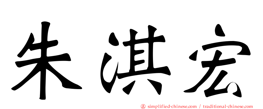 朱淇宏