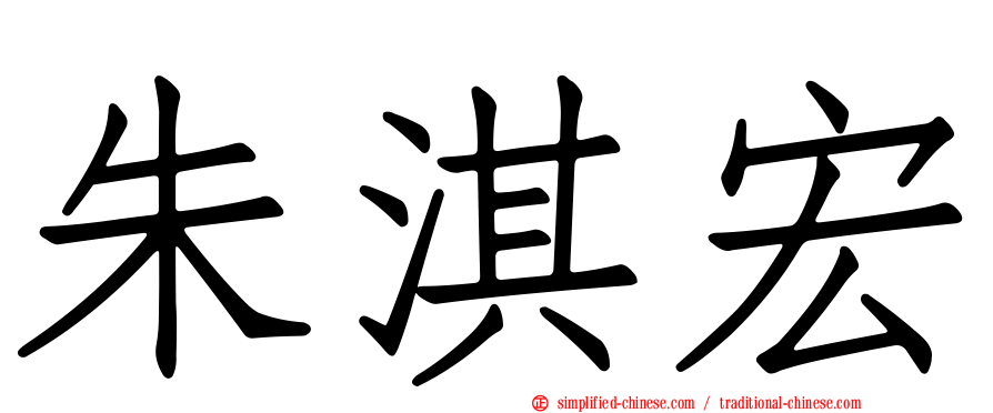 朱淇宏