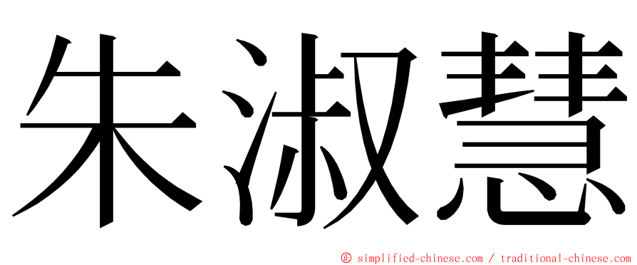 朱淑慧 ming font