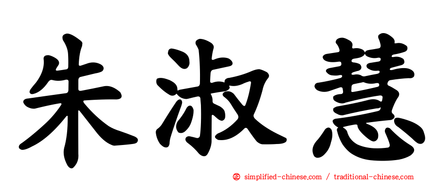朱淑慧