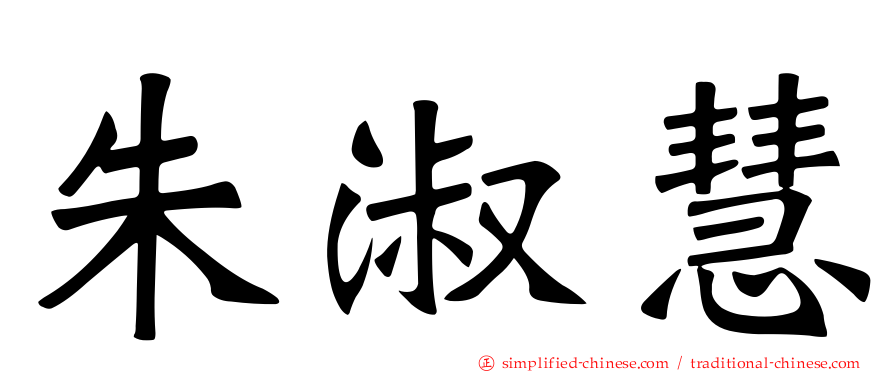 朱淑慧