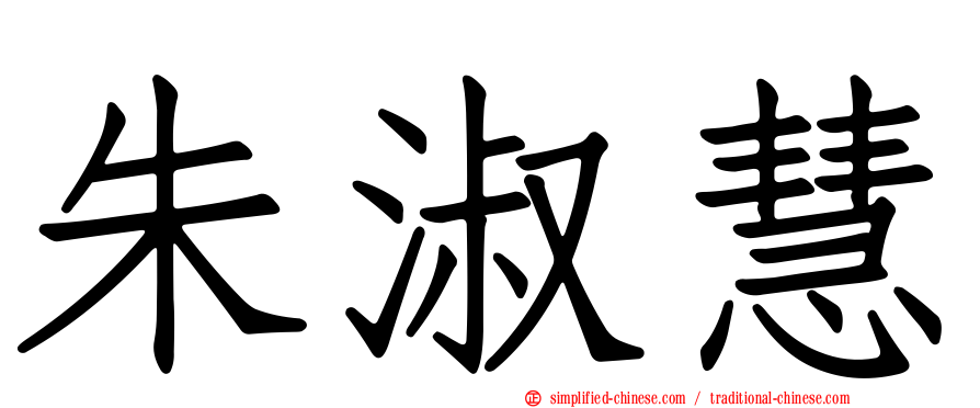 朱淑慧