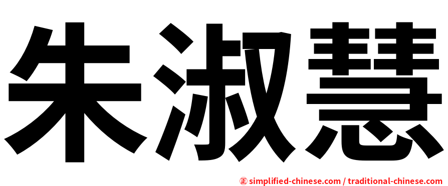 朱淑慧