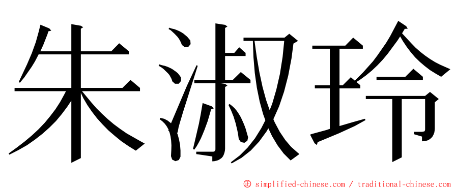 朱淑玲 ming font