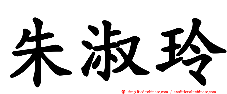 朱淑玲