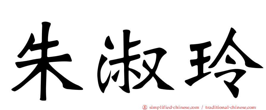 朱淑玲