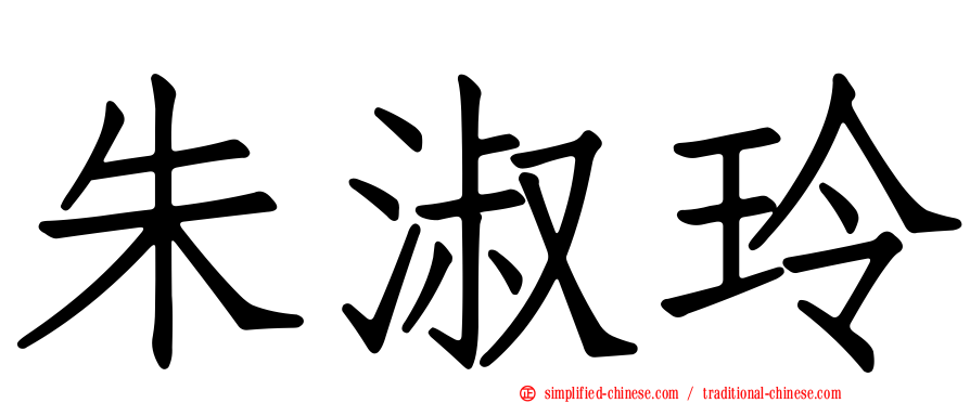 朱淑玲