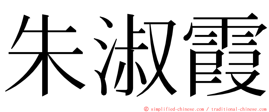 朱淑霞 ming font
