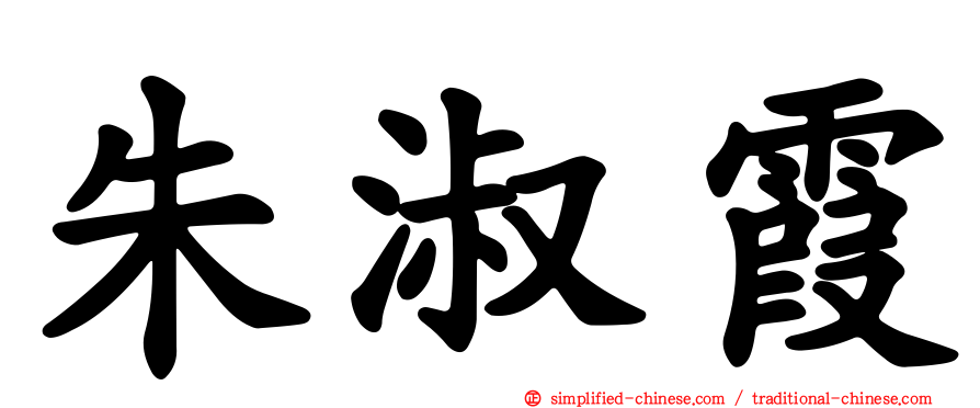朱淑霞