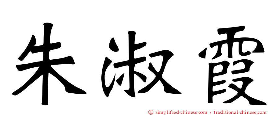 朱淑霞