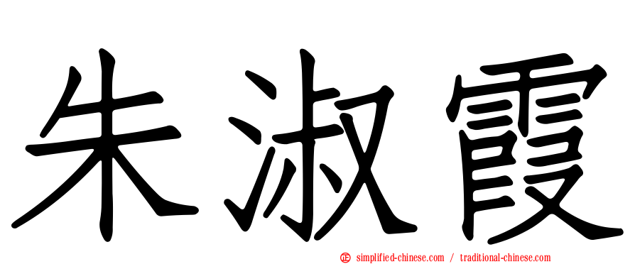 朱淑霞