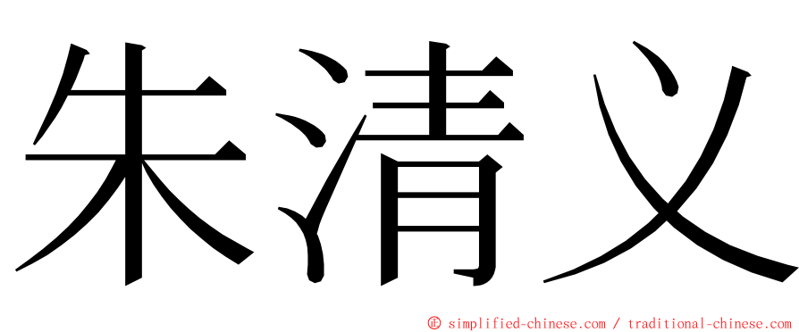 朱清义 ming font